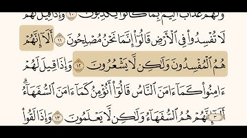 تكرار سورة البقرة من آيه ١١ الى آيه ١٣