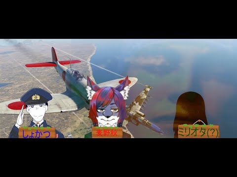 「war thunder ]　突発コラボ 　麦野秋と愉快なVtuber達