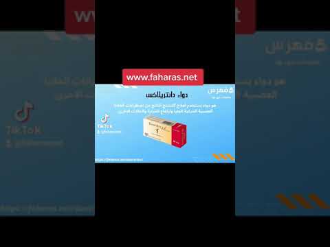 تعرف على دواء دانتريلاكس وبالإنجليزية يعرف  شبكة فهرس الربح من الكتابة