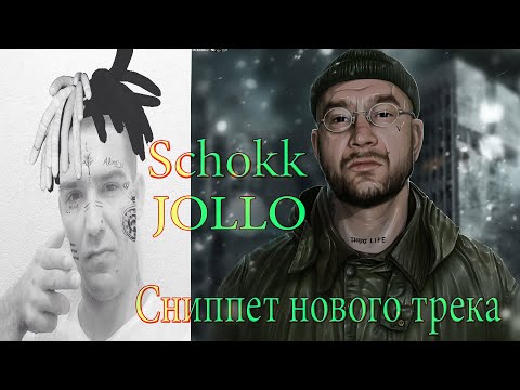 JOLLO ft. Schokk - Сниппет нового трека 2021