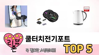 실사용 기준으로 고른 쿨터치전기포트 추천 5가지