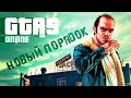 Дела дельные, мысли запредельные;))  GTA 5 RP ApaPySHIT!!)