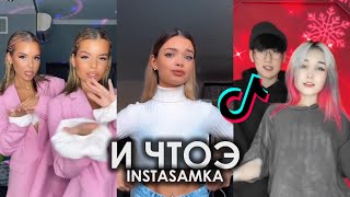 INSTASAMKA - И ЧТОЭ TIK TOK ПОДБОРКА ЧАСТЬ 3 | YES I AM A BAD BITCH MAN ПОДБОРКА ТИКТОК