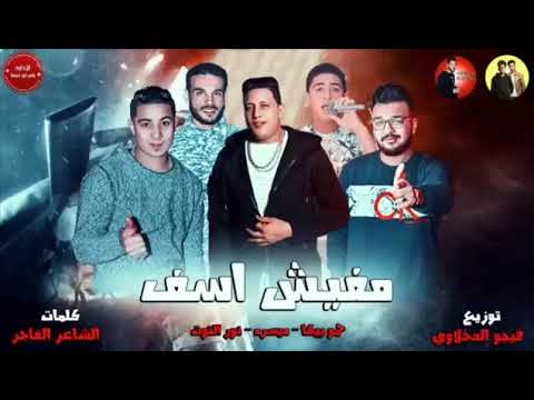 مهرجان مفيش اسف حمو بيكا ميسره نور التوت توزيع فيجو الدخلاوي 2019 
