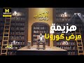 زي الكتاب ما بيقول | كيف هزم العالم فيروس كورونا ونجا من كارثة اقتصادية كبيرة