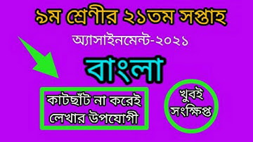 assignment class 9 21th week Bangla। class 9 21 week assignment bangla। class 9 21th week।