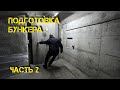 Часть 2 Подготовка бункера / схрона для хранения продуктов и укрытия от ядерного удара или военных