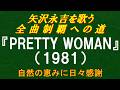 『PRETTY WOMAN』(1981)/矢沢永吉を歌う/全曲制覇への道# 131