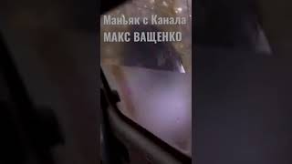 Макс ващенко умер. МАНЬЯК В Пензе Макс Ващенко. Машина маньяка с канала Макс Ващенко.