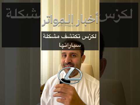 لكزس تكتشف مشكلة سياراتها