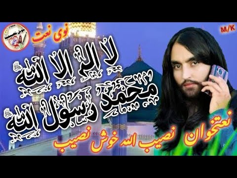  نصیب الله خوش نصيب نوی نعت شريف لا اله الا الله محمد رسول الله