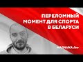 Побег провластных спортсменов / Футбол под санкциями