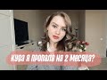 КУДА Я ПРОПАЛА НА 2 МЕСЯЦА? Пробила свой финансовый потолок, запуск проектов и работа 🤍👼🏻