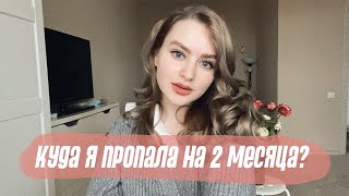 КУДА Я ПРОПАЛА НА 2 МЕСЯЦА? Пробила свой финансовый потолок, запуск проектов и работа 🤍👼🏻