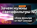 Зачем нужны светофильтры ND (обзор фильтра от K&F Concept)