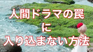 人間ドラマの罠に入り込まない方法‼️byキャメレオン竹田