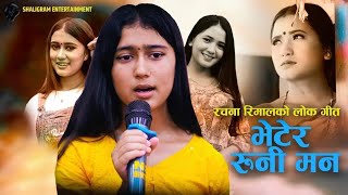 Rachana Rimal New lok song bhetera rune man भेटेर रुनी मन