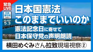 日本保守党 がライブ配信中！