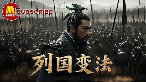 《中国通史》E14列国变法国逆袭成霸主！战国生死局的变法密码？