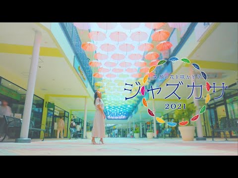 公式 三井アウトレットパーク ジャズドリーム長島 笑顔の花を咲かそう ジャズカサ21 Youtube