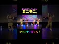 ほんとにちっちゃい!?ミニモニ踊ってみた!#ハロプロ #モー娘