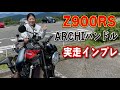 旅#116 Archiハンドル走行インプレ！ハンドル交換で予想外の相乗効果に感激！#z900rs #ninja1000sx