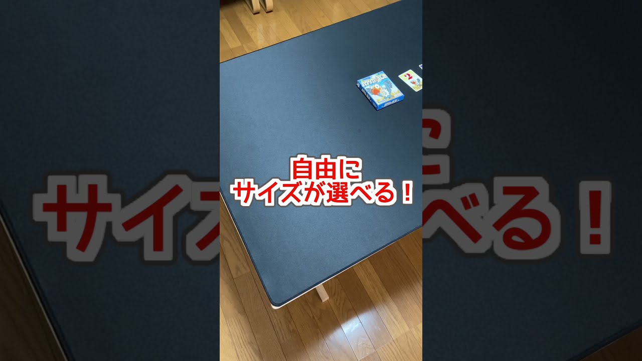 自由にサイズが選べる おすすめのボードゲーム用プレイマット Shorts Youtube