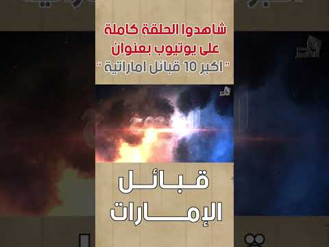 اكبر قبائل الامارات