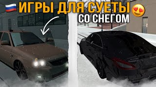 🇷🇺Зимние Игры Для Суеты!Игры Для Суеты!Оперская Езда На Телефон❗️