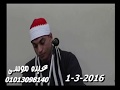 الشيخ شعبان التلب سورة فصلت فى تطاى السنطة غربية 01 03 2016 تسجيلات عبده موسى