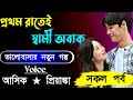 প্রথম রাতেই স্বামী অবাক|| সকল পর্ব || Voice:-Ashik Priyanka love story Golpo..
