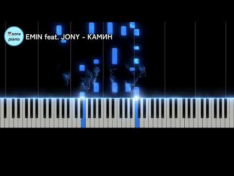КАМИН -  EMIN feat. JONY
