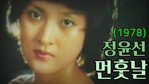 먼훗날 - 정윤선(1978)