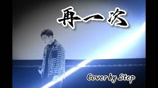 劉蘊晴 Rachel x 石裂符 Amulets - 再一次 cover by Stephen 馮永輝 @YSL Couple