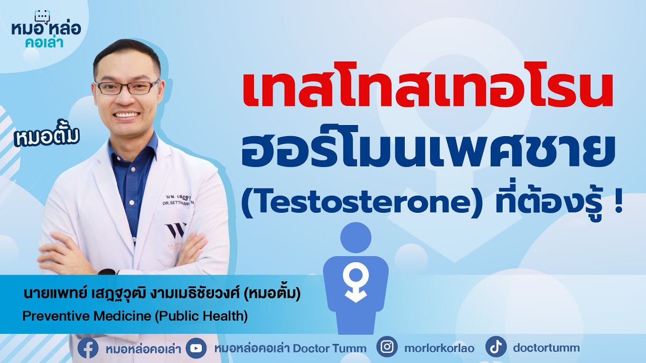 เทสโทสเทอโรน ฮอร์โมนเพศชายที่ต้องรู้ ! #testosterone #hormone #หมอหล่อคอเล่า
