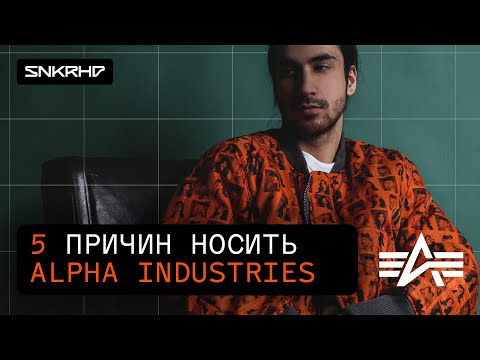 5 причин носить куртки Alpha Industries