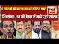 बागी सांसदों पर शिवसेना UBT का Action, 6 सांसदों को Notice जारी | Shivsena UBT | Uddhav Thackeray