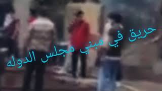 حريق هائل في مبني مجلس الدوله 