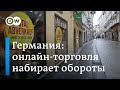 Пандемия стала катастрофой для очень многих магазинов в Германии, но не для онлайн-торговли