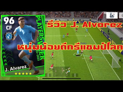 รีวิว + แนวทางการเล่น J. Alvarez หนุ่มน้อนดีกรีแชมป์โลก 