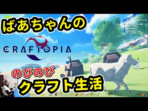 話題のクラフトゲームにおばあちゃんが挑戦【クラフトピア】
