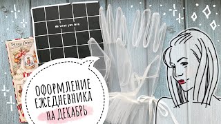 :    2023    | bullet journal December | plan with me
