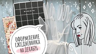 Оформление ежедневника ДЕКАБРЬ 2023 ЧЕМ я оформляла страницы| bullet journal December | plan with me