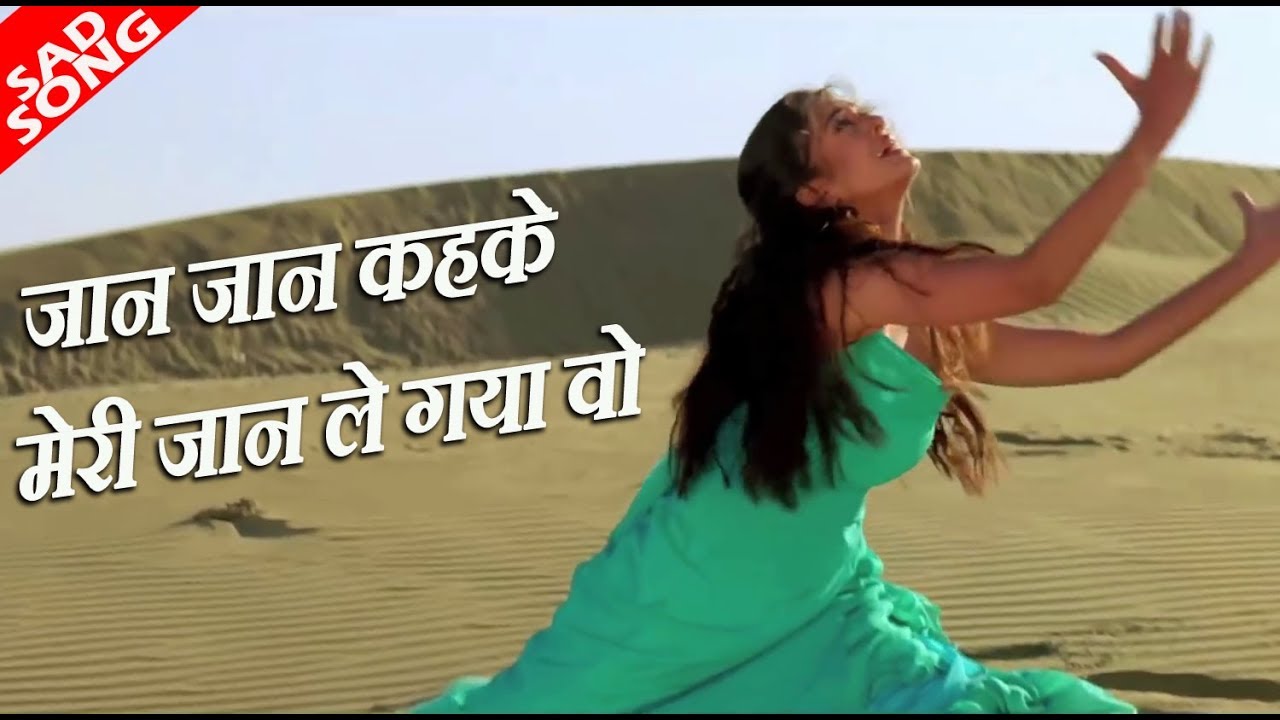 love songs from the 50s जान जान कहके मेरी जान ले गया वो - हिंदी सैड सोंग - दर्द भरा गीत