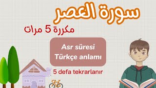 سورة العصر مكررة ٥ مرات | Asr süresini ezberlemek için 5 defa tekrarlanır