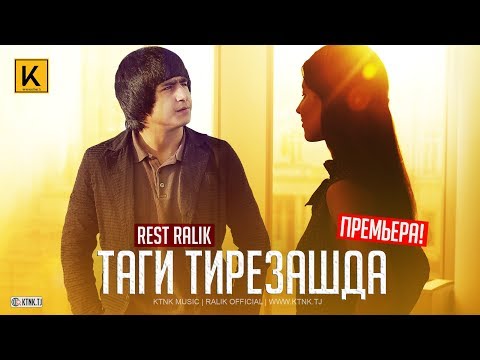 REST Pro (RaLiK) & RaM1K - Таги тирезашда (audio)