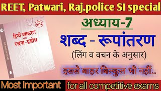 हिन्दी व्याकरण | कक्षा 9-12 | अध्याय - 7(शब्द- रूपांतरण) लिंग वचन | Hindi vyakaran | REET,Patwari