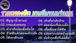 รวมเพลงสุดฮิต มนต์แคน แก่นคูน I คําว่าฮักกัน มันเหี่ยถิ่มไส , งานแต่งคนจน, สัญญานํ้าตาแม่