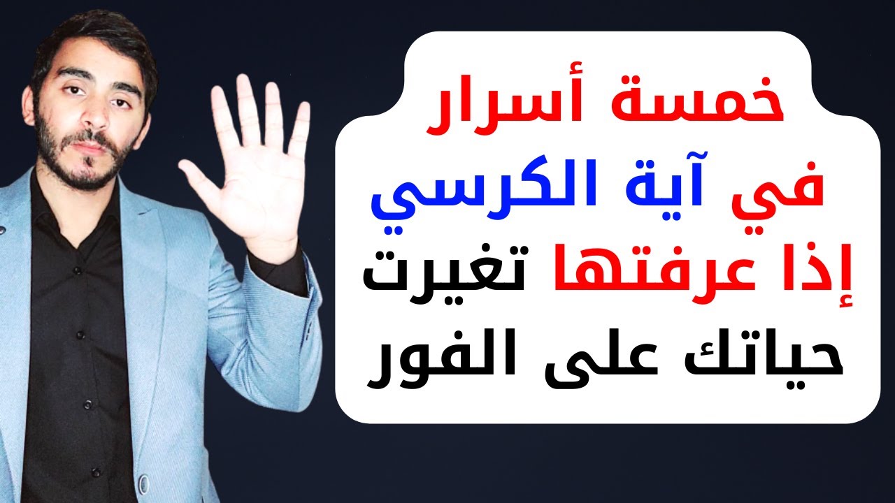 خمسة أسرار في آية الكرسي إذا عرفتها تغيرت حياتك على الفور