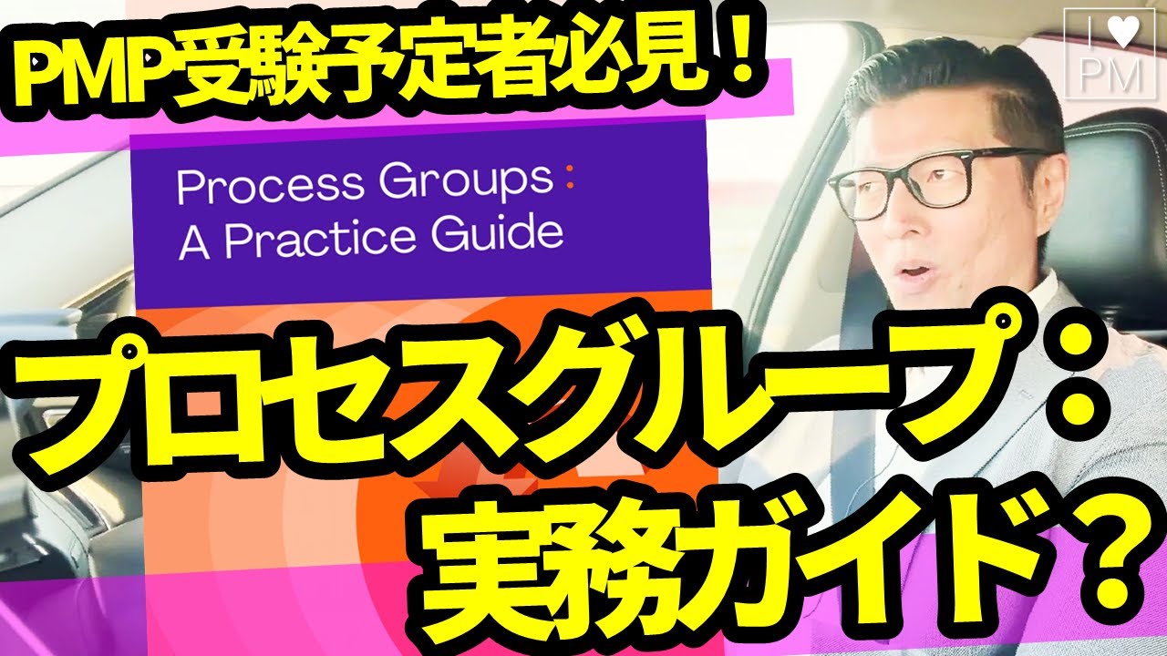 緊急動画】PMP勉強法が変わる？Process Groups: A Practice